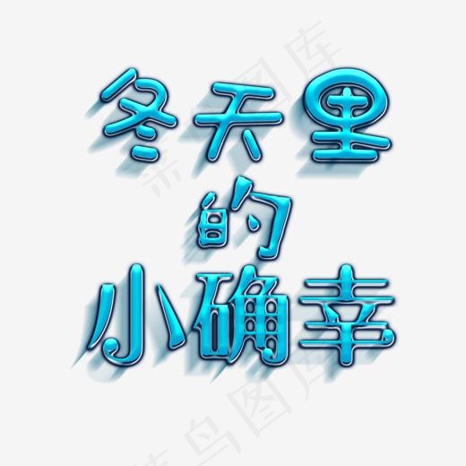 冬天里的小确幸(2000*2000px)psd模版下载