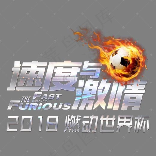 2018燃动世界杯金属字(2711*2056px)psd模版下载