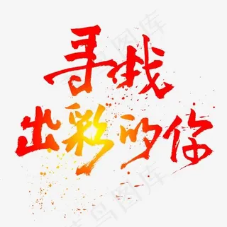 寻找出彩的你书法字体设计