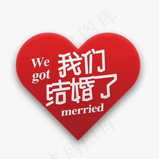 我们结婚了白色艺术字