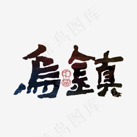 乌镇艺术字(600*600px)