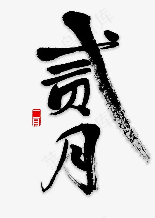 二月书法字体(2000*2800px)psd模版下载