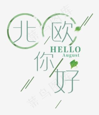 简约清新风格北欧你好主题艺术字设计矢量图,免抠元素艺术字