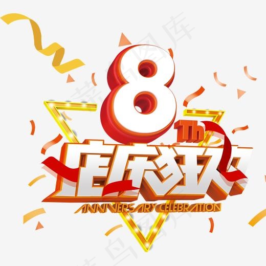 8周年店庆狂欢主题艺术字下载(1695*1527px)psd模版下载