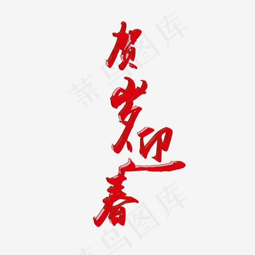 贺岁迎春创意毛笔字设计(2000*2000px)ai矢量模版下载