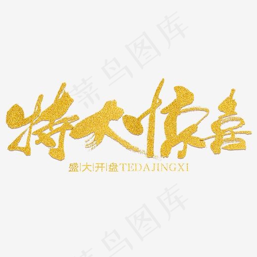 特大惊喜(6138*2395px)psd模版下载