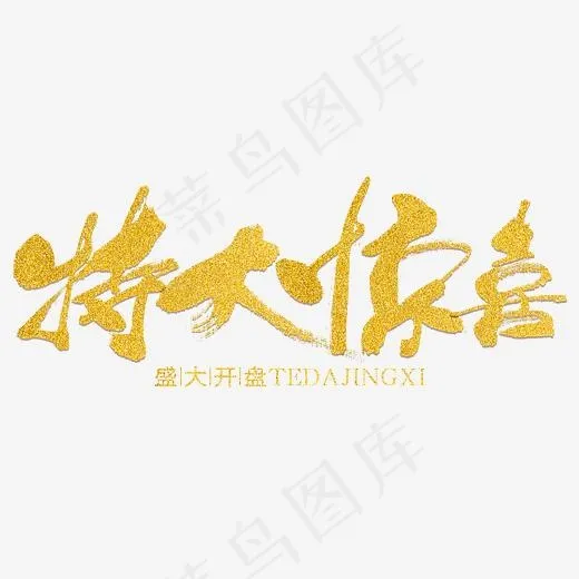 特大惊喜(6138*2395px)psd模版下载