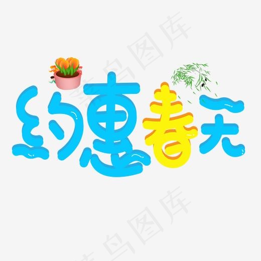 约惠春天蓝色卡通创意艺术字设计