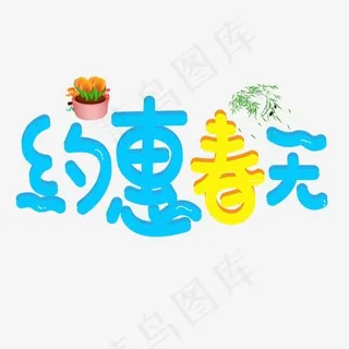 约惠春天蓝色卡通创意艺术字设计