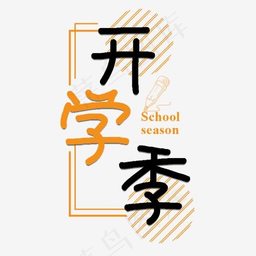 开学季新课程卡通艺术字