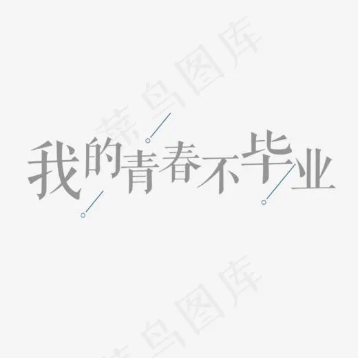 我的青春不毕业创意标题设计
