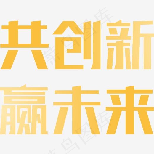 共创新赢未来艺术字矢量图,免抠元素艺术字