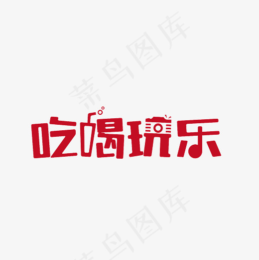吃喝玩乐艺术字PNG(3000*3000px)