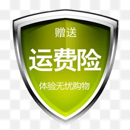 赠送运费险,免抠元素(800*800px)