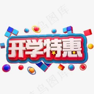 开学特惠3D立体字体C4D开学季