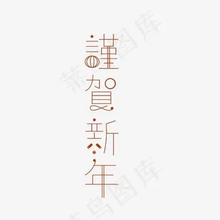 谨贺新年艺术字PNG