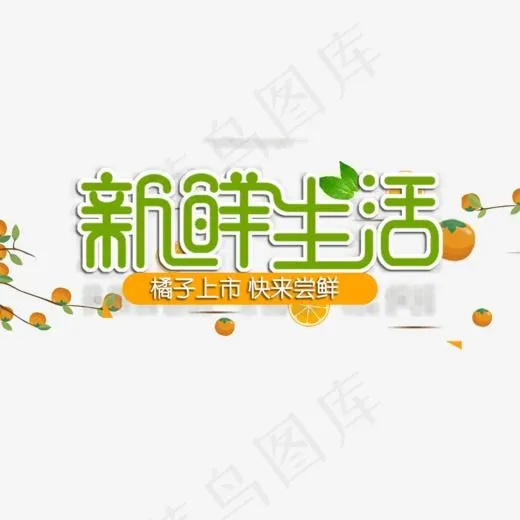 免抠绿色新鲜生活艺术字文案(1000*471px)psd模版下载