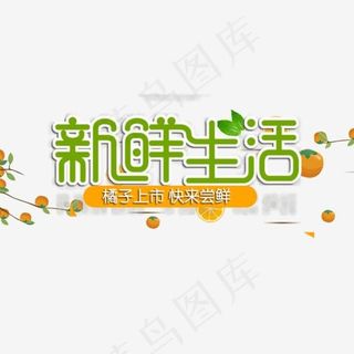 免抠绿色新鲜生活艺术字文案