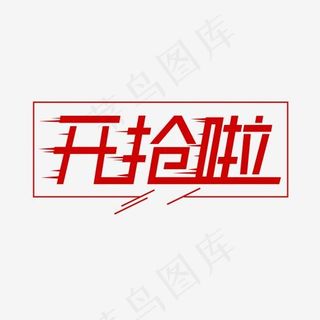开抢啦艺术字菜鸟图库