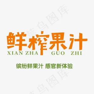 免抠橙色鲜榨果汁艺术字文案,免抠元素艺术字