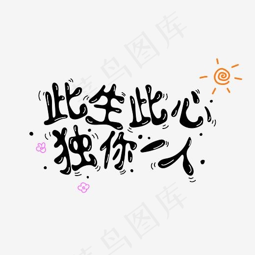 七夕告白情话此生此心独你一人字体设计(3545*2501px)ai矢量模版下载