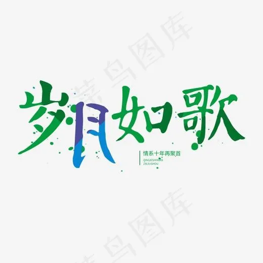 同学会毛笔字岁月如歌(2000*2000px)psd模版下载