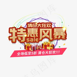 特惠风暴清仓电商促销大促活动礼物立体菜鸟图库
