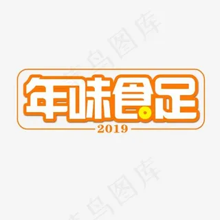 2019年味食足狂欢开始艺术字,免抠元素艺术字