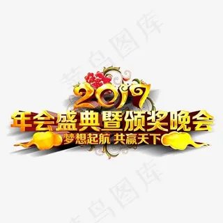 年会盛典,免抠元素艺术字