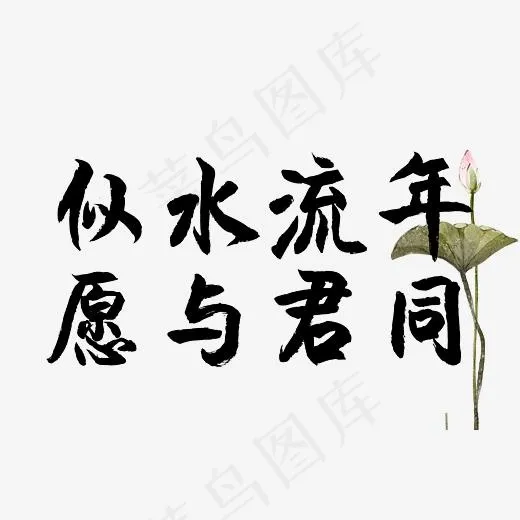 七夕爱情诗毛笔字似水流年愿与君同(3832*2512px)ai矢量模版下载