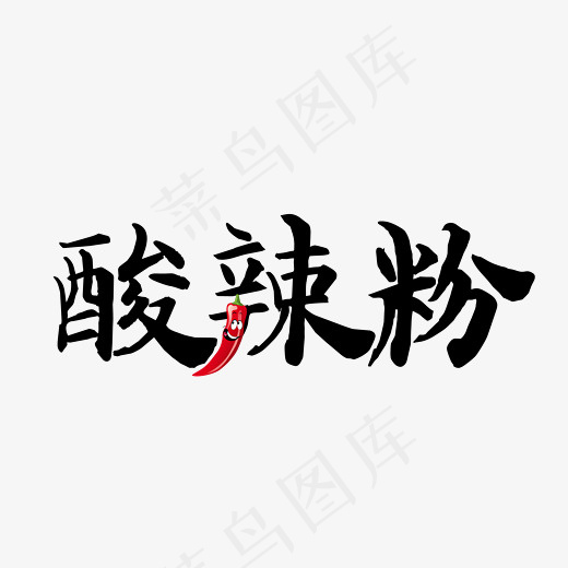 黑色酸辣粉文字