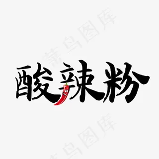 黑色酸辣粉文字