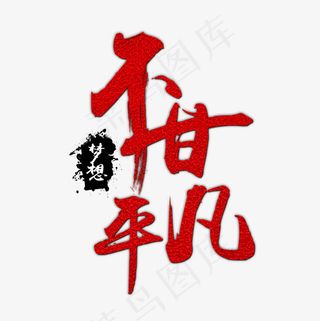 不甘平凡创意毛笔字