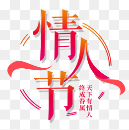 免抠红色情人节艺术字,免抠元素