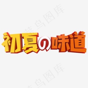 初夏的味道创意立体字