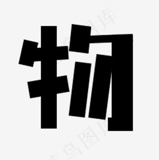 方方字形物