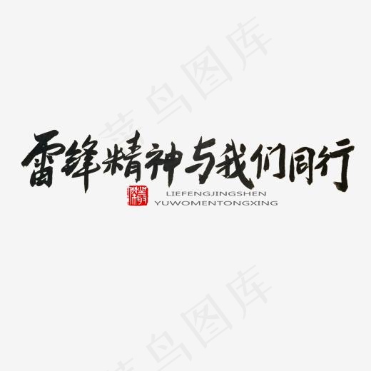 学雷锋纪念日黑色系毛笔字雷锋精神与我们同行