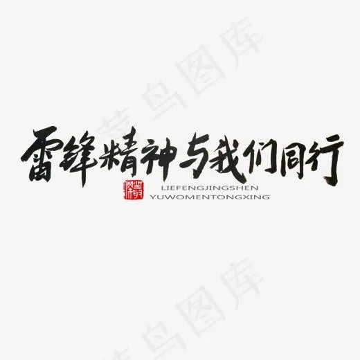 学雷锋纪念日黑色系毛笔字雷锋精神与我们同行(2000*2000px)psd模版下载