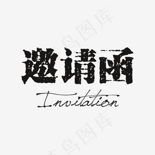 黑色邀请函艺术字字体设计
