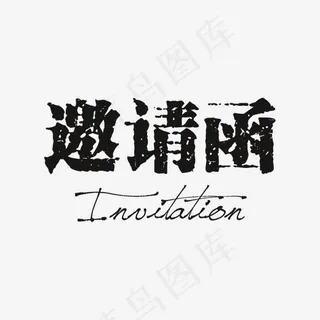 黑色邀请函艺术字字体设计