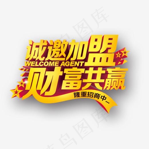 诚邀加盟(685*554px)psd模版下载
