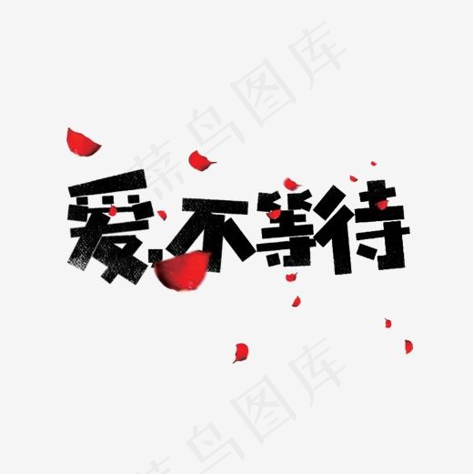 爱不等待卡通字