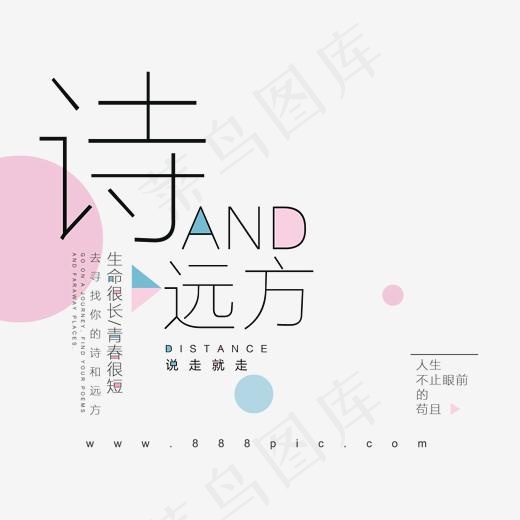 诗和远方简约创意字体png素材,免抠元素艺术字(1701*1445px)psd模版下载