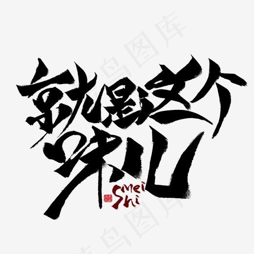 就是这个味儿毛笔艺术字(2000*2000px)psd模版下载