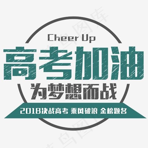 高考加油粉笔字(3536*2828px)psd模版下载