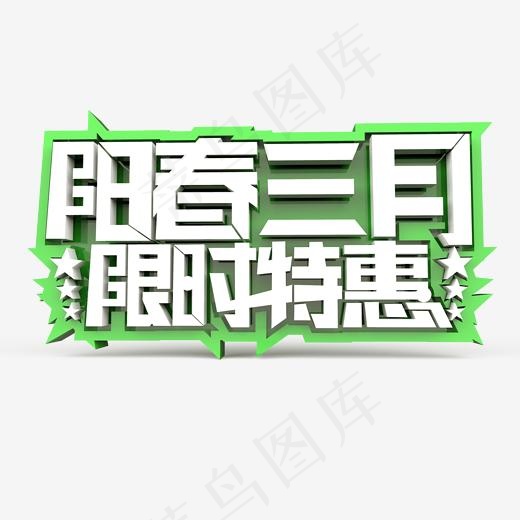 阳春三月限时特惠原创艺术字(2000*2000px)psd模版下载