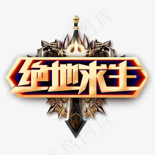 创意绝地求生 字体设计,免抠元素艺术字