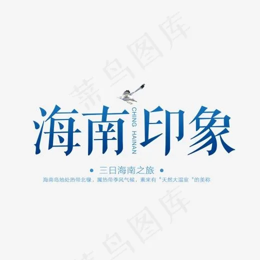 海南印象字体png素材(2000*1111px)psd模版下载