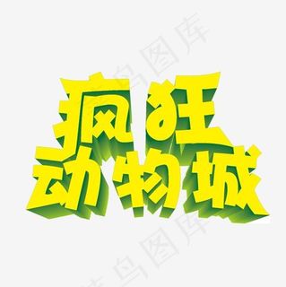 疯狂动物园金色艺术字
