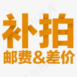 补拍邮费差价高清免扣素材,免抠元素艺术字